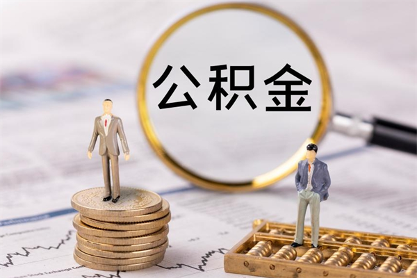 象山公积金怎么取（如何取公积金的钱流程）