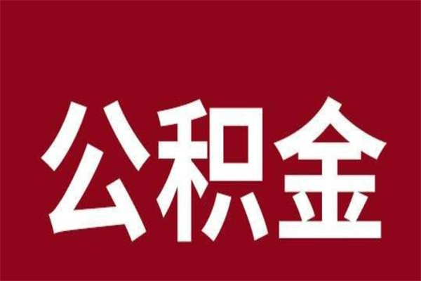 象山离职提公积金（离职公积金提取怎么办理）