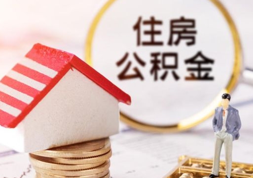 象山怎么把住房在职公积金全部取（公积金在职怎么提出来）