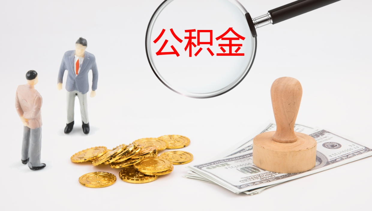 象山代取公积金（代取公积金怎么操作）