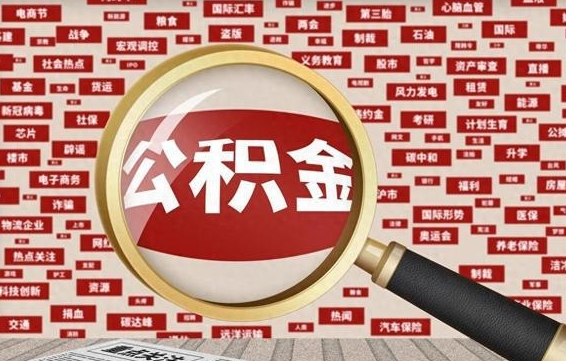 象山离职后怎么样才能取出公积金（离职后怎么把住房公积金取出来）