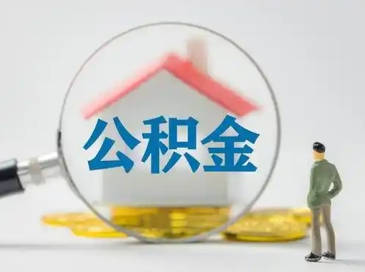 象山离职后能直接取住房公积金吗（离职后可以取出公积金吗）