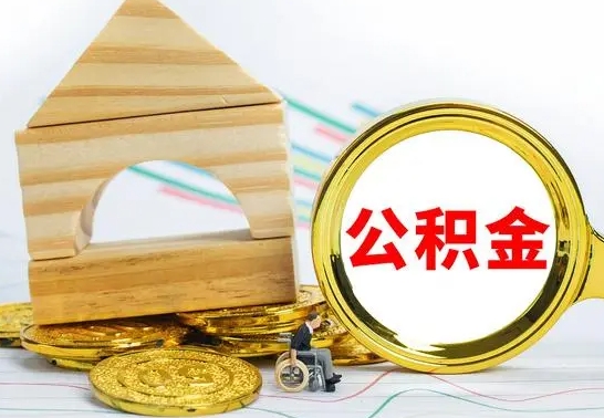 象山离职了公积金怎么提出来（离职后公积金怎么提取全部出来）