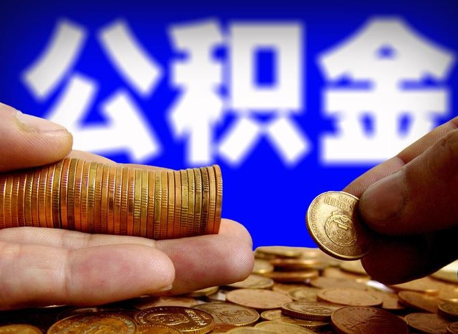 象山公积金可以提（能提公积金吗）